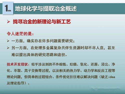 地球化學對提取冶金的借鑒意義 新材料全產業(yè)鏈綠色發(fā)展的科技引擎